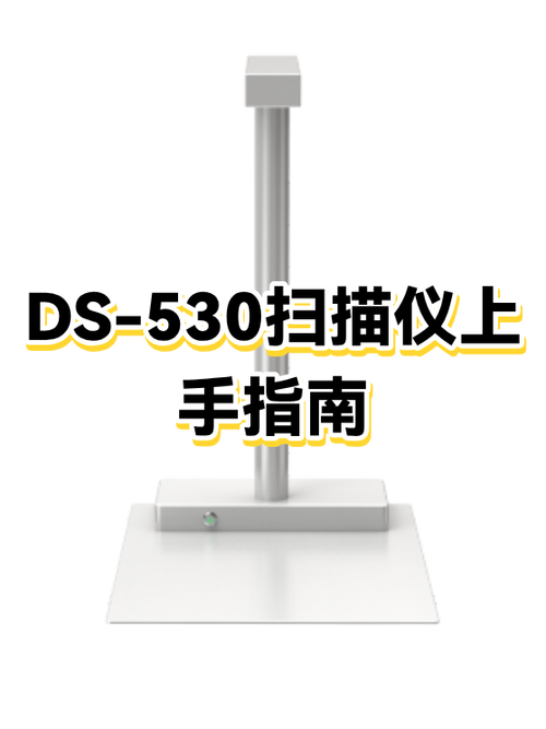 ds530扫描仪使用教程