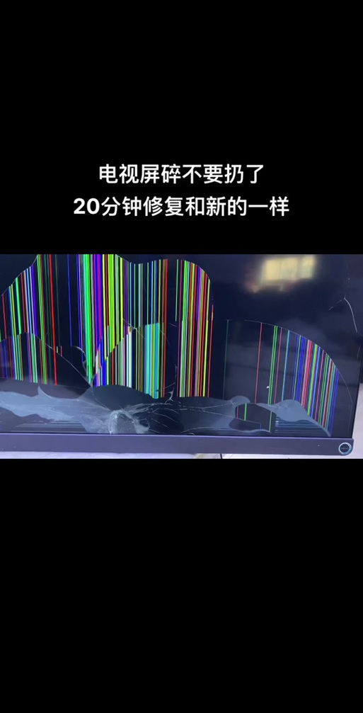 电视机内屏碎了还能修吗缩略图