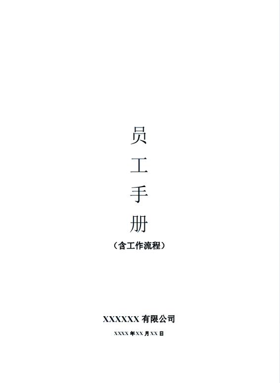 员工手册范本(免费)