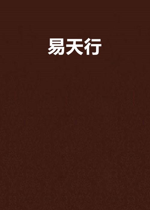 易天行的小说免费阅读