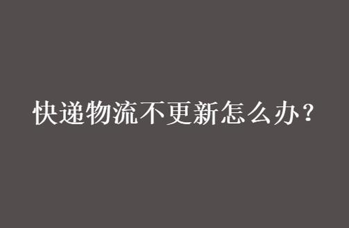 快递物流一直不更新缩略图