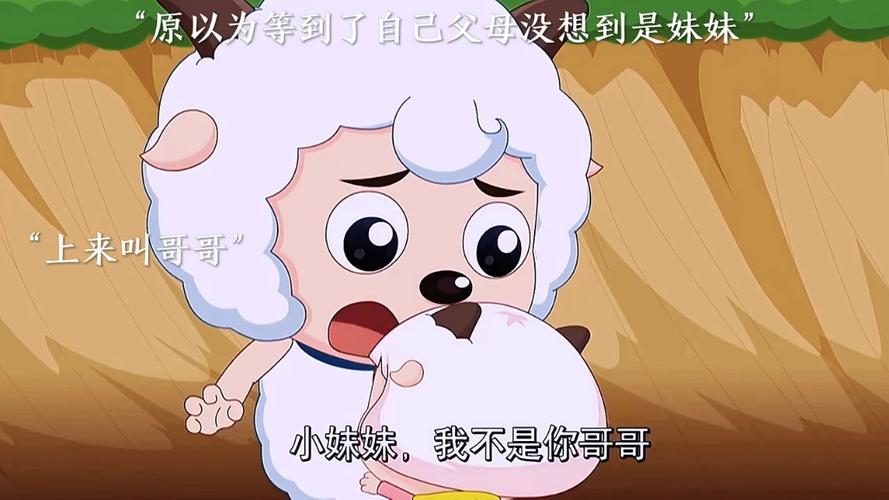原来喜羊羊还有妹妹