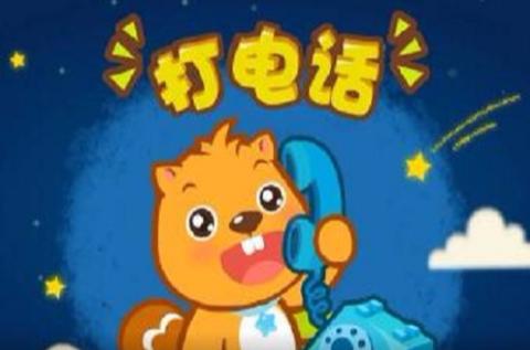 歌曲打电话