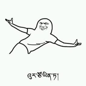 藏文字体包