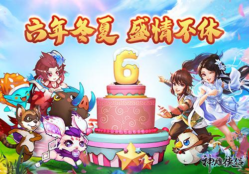 神雕侠侣六周年更好版下载