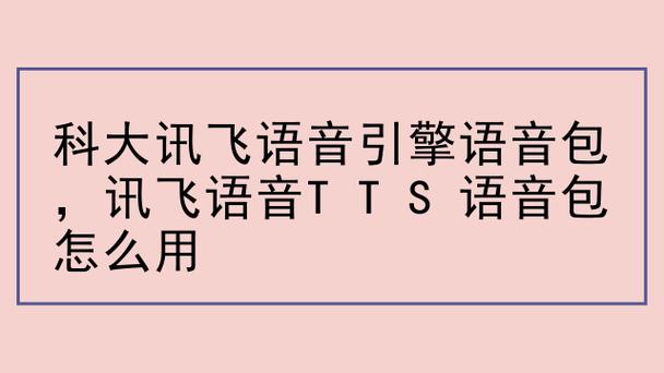 科大讯飞TTS离线语音包