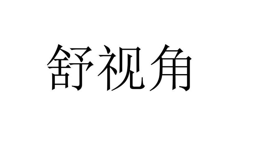 su视野多少度合适缩略图