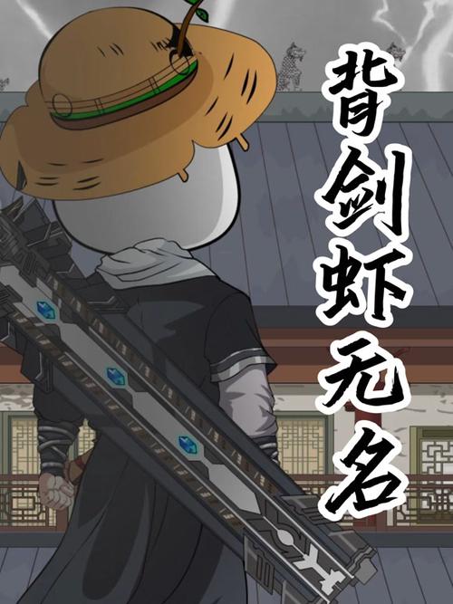 背剑虾无名第二季