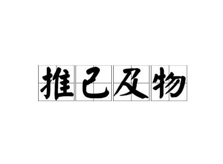 成语推己什么什么