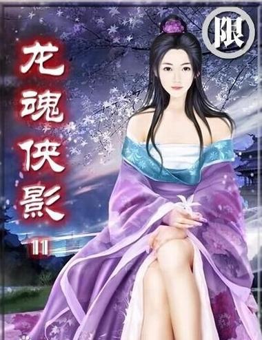 龙魂侠影师娘被下蛊是在哪一集的