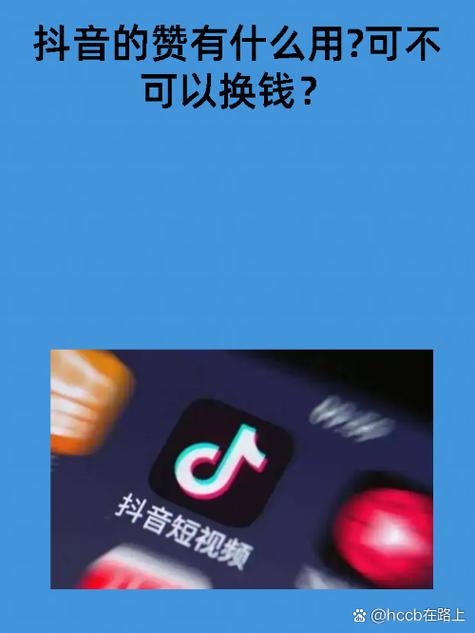 抖音点赞有什么用