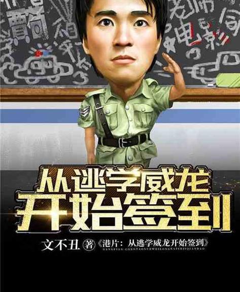 港片从逃学威龙开始签到