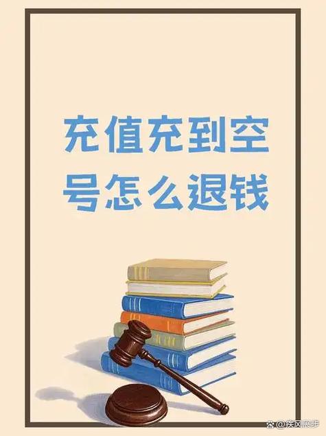 充话费充到空号里面可以退回来吗