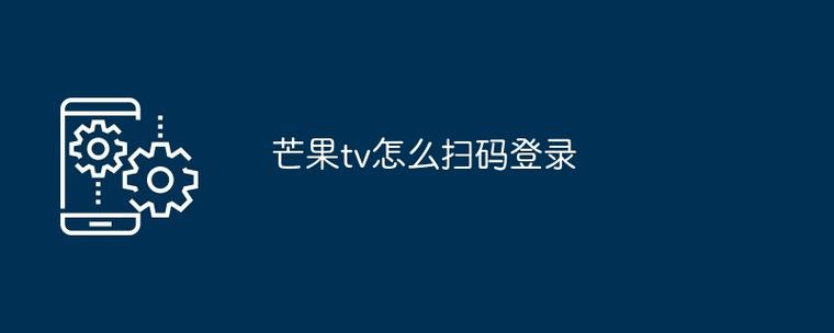 芒果咋看二维码手机版