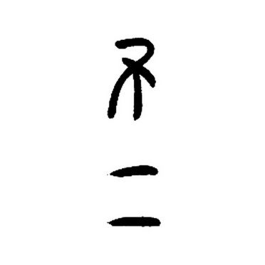 不二文字图片