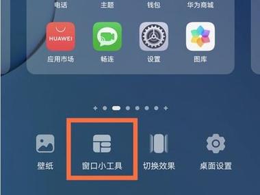 华为手机窗口小工具在哪里设置