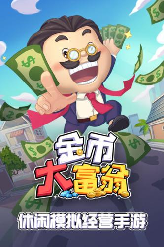金币大富翁老版本