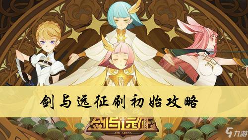 剑与远征初始刷到什么比较好