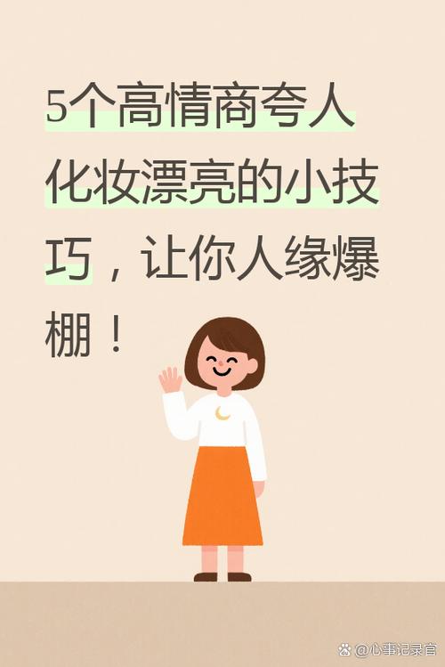 别人夸我化妆技术高怎么回复截图