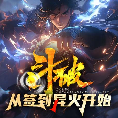 《斗破:从签到异火开始》