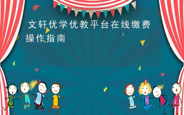 优教信使可以自己缴费吗