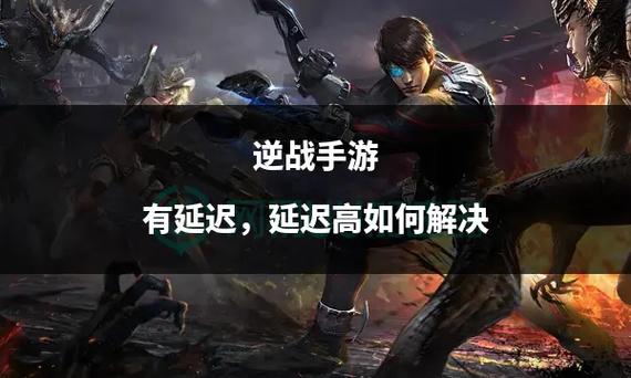 逆战网络延迟太高什么原因