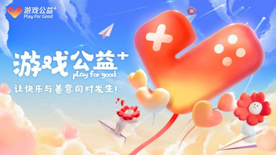 公益游戏