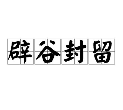 辟谷的读音