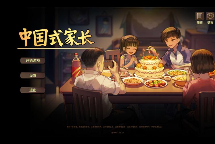 中国式家长1.9.7内置菜单版
