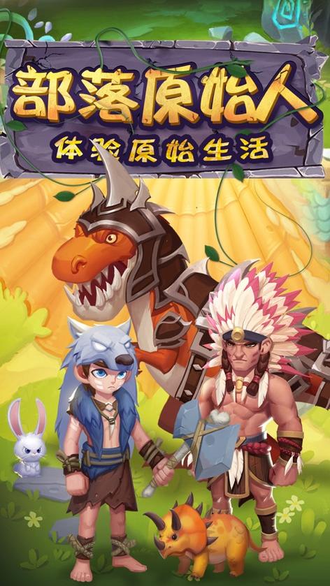 我是原始人攻略