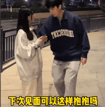 下次见面就这样抱图片缩略图