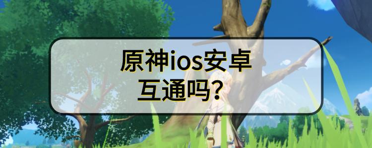 为什么原神苹果和安卓互通