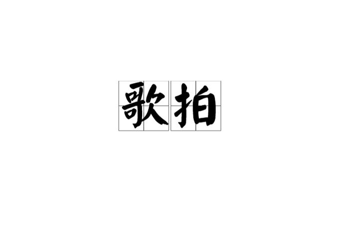 歌板是什么意思