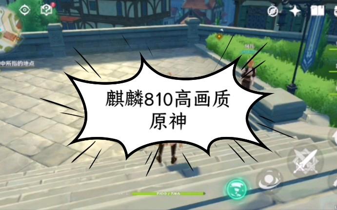 原神麒麟810画质推荐