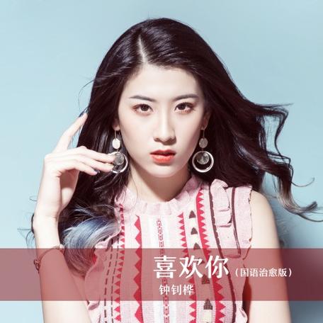 喜欢你原版歌曲缩略图