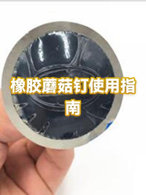 蘑菇钉的使用方法