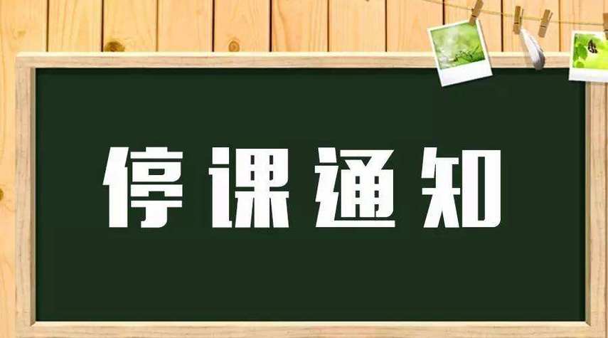 还有可能停课吗