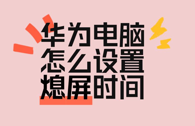 华为电脑可以看屏幕使用时间吗