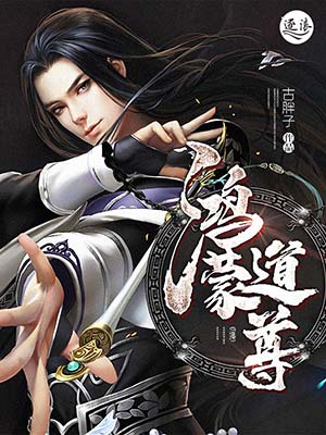 鸿蒙道尊女主角介绍缩略图