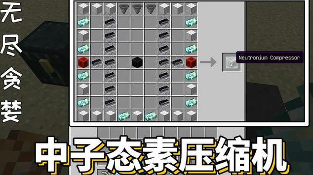 我的世界手游中子态素压缩机合成方法