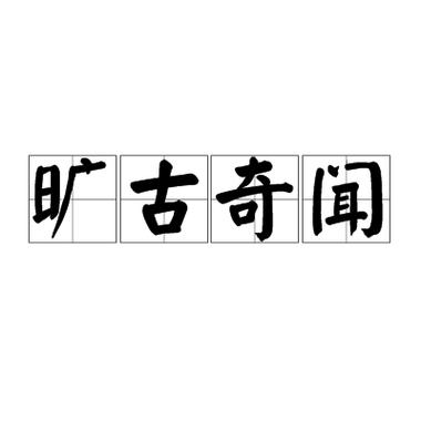 旷世奇闻游戏截图