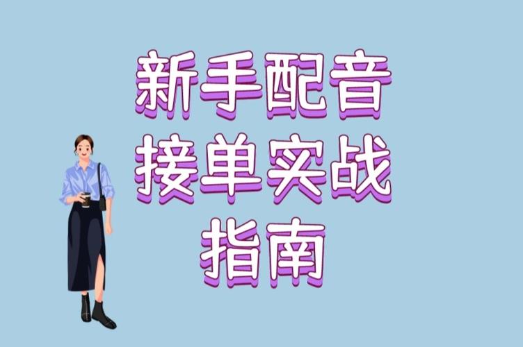 新手配音怎么接单