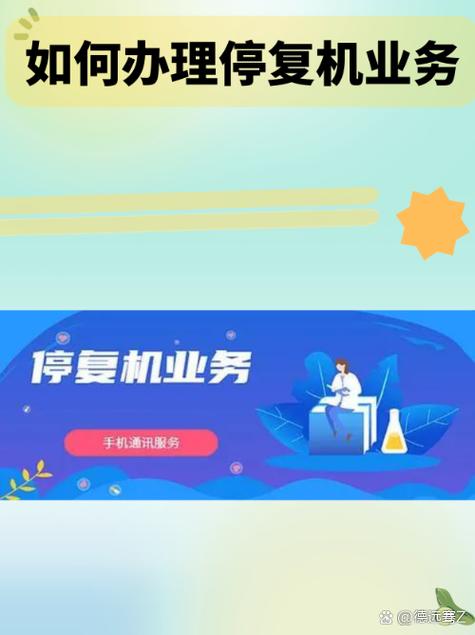 停复机