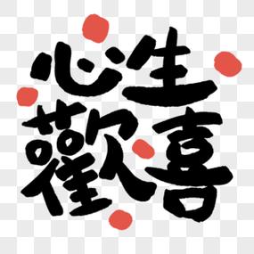 心生欢喜暗示什么意思