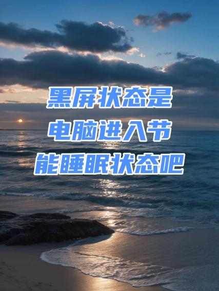 开机黑屏进入睡眠状态