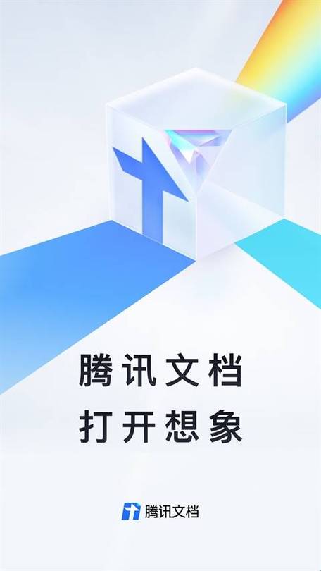 腾讯文档app官方下载