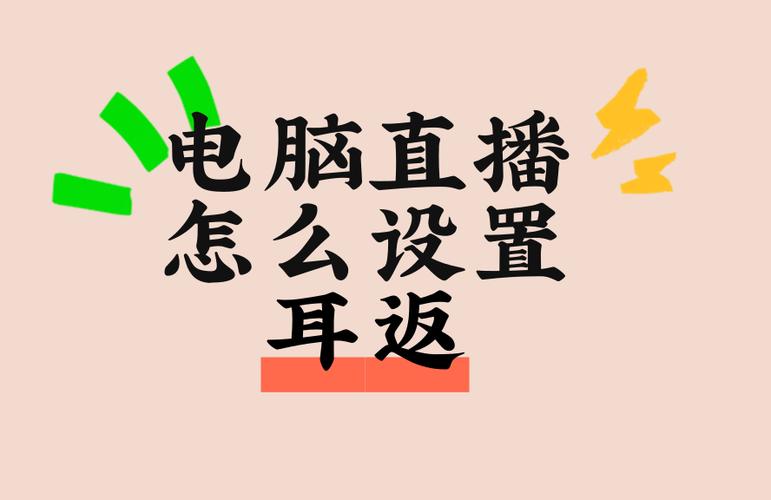 电脑怎么设置耳返