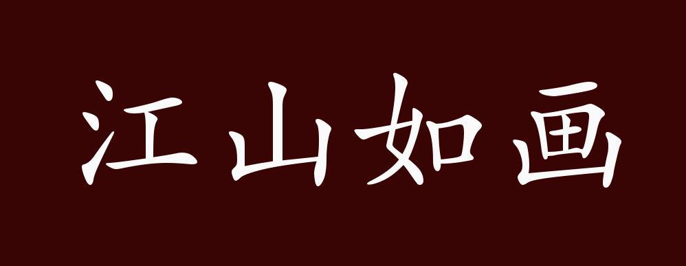 江山的成语20个