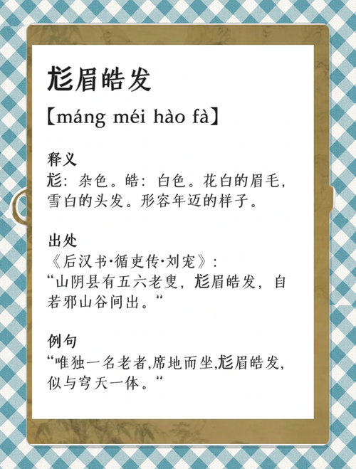 尨眉皓发怎么读