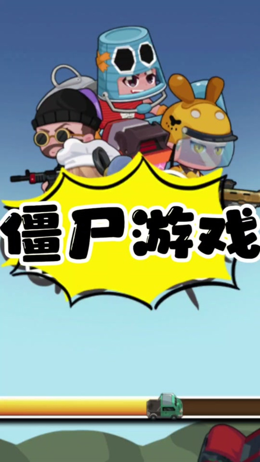 抖音僵尸游戏
